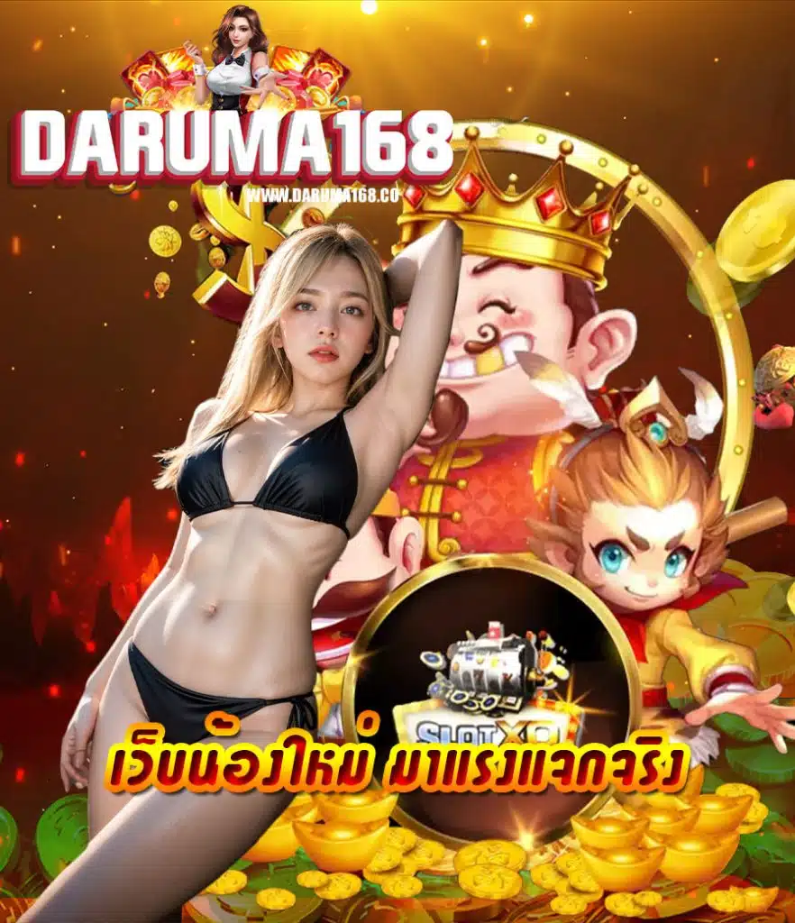 daruma168 สมัครสมาชิก
