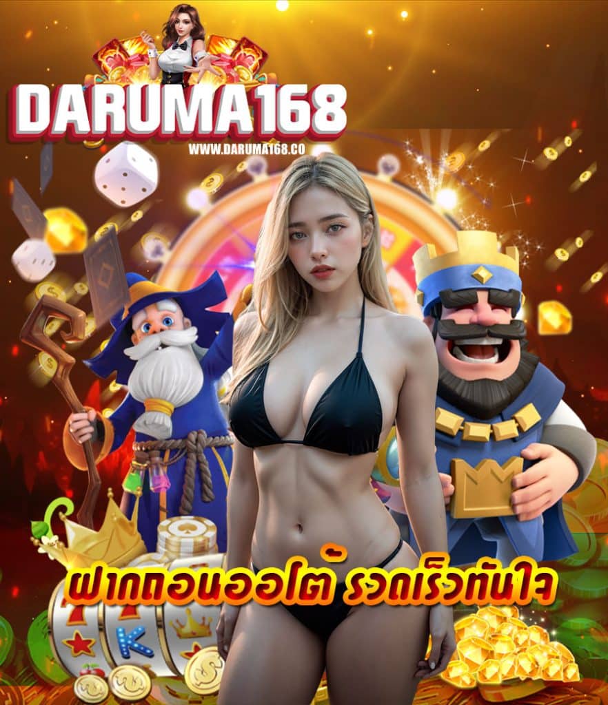 daruma168 โปรโมชั่น