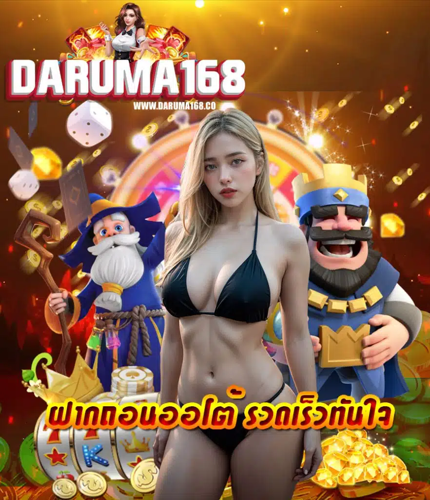 daruma168 โปรโมชั่น
